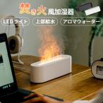 加湿器 焚き火 上部給水 LEDライト タイマー 卓上 アロマウォーター お手入れ簡単 空焚き防止 オフィス 寝室 子供部屋 おしゃれ フィルター交換