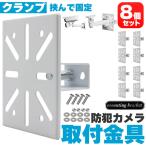 爆買防犯カメラ取付金具ブラケット8...