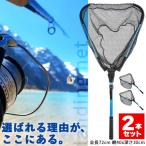たも網 2個セット タモ網 玉網 折り畳み式 釣りネット すくい網 ランディングネット 軽量 ラバーコーティングネット 淡水 海たも網 タモ網 玉網