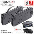 Nintendo Switch2 保護ケース 2個セット キャリーケース 保護カバー 本体カバー 耐衝撃 ニンテンドースイッチ2 カバー キャリングケ