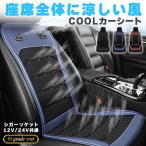 クールシート カーシート 12V/24V用 送風 ファン2基 座席全面 送風 3色 ブラック ブラウン ブルー シガーソケット電源 無段階風量 車載