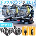 爆買 トリプルファン 車 卓上 扇風機 2個セット 360°角度調節 車載扇風機 USB シガー シガーソケット 車載ファン 卓上扇風機 置き型 ダッ