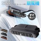 爆買 車載ファン 扇風機 3色から選べる 車載扇風機 車 ツインファン 静音 ヘッドレスト 後部座席 助手席 運転席 クーラー エアコン 車内 換気