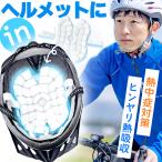 アイスパッド ヘルメット用 28度自然凍結 PCM 白 アイスシート 結露無し 厚さUP ヘッドクーラー 頭皮冷却 冷感マット メットキャップ 自転車