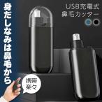 爆買 鼻毛カッター 鼻毛切り USB充電 2カラー 充電式 セット有 電動 はなげカッター 鼻毛処理 鼻毛シェーバー 鼻毛 カッター ムダ毛処理 水洗