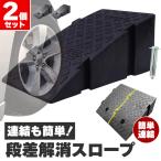 爆買 段差スロープ 段差解消スロープ 2個SET 段差プレート 車 車庫 ガレージ 駐車場 玄関 入口 店舗 台車 車椅子 ベビーカー バイ