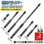 爆買 2個セットインパクトドライバー ビットセット 6本プロ仕様/S2合金鋼/硬度HRC60 なめない 折れない 驚異の同軸性 強力マグネット プラス