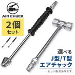 2個セット エアチャック 選べる T型 J型 タイヤ 空気入れ ワンタッチカプラー オス付き 車 バイク トラック 米式自転車 ダブルタイヤ バルブ対