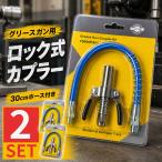 2�Z�b�g �O���[�X�K�� �J�v���[ �L�b�g ���b�N�� 10000PSI�����Ή� �O���X�K�� 30cm�t���L�V�u���z�[�X�t�� �O���[�X�K���p �����m�Y��