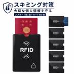 RFIDスキミング防止セット パスポート用1枚 カード用5枚 スキミング対策 パスポートケース カードケース 不正読み取り防止 RFIDブロック クレ