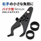 バイク スロットルアシスト クルーズコントロール 補助クリップ アクセル固定 サポート アルミ合金 ブラック ゴムリング2個付き 汎用 13cm 約5