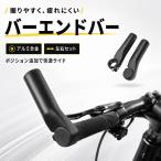 バーエンドバー 自転車用 左右セット アルミ合金 22.2mm対応 全長120mm ハンドルバーエンド 補助ハンドル 軽量 握り替え ロングライド M
