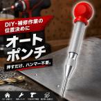 オートポンチ 自動センターポンチ ハンマー不要 位置