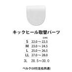 ABS/ボウリング キックヒール取替パーツ