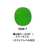 HI-SPORTS/ボウリングシューズヒールパーツ 山型ヒール(50°)/HAW-7