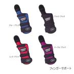 ABS フィンガーサポート（FINGER SUPPORT）ボウリング（リスタイ）