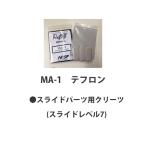 HI-SPORTS/ боулинг скользящий детали /MA-1(te фреон )