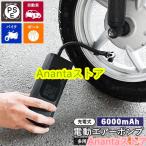 空気入れ 電動エアーポンプ 充電式 自転車用 自動車用 バイク用 プール用 ボール用 コンパクト 軽量 自動停止 空気圧測定 コードレス 6000mAh 浮き輪 ベッド