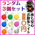 お散歩 ライト ３個セット・色ランダム 安全 補助 LED ライト 予備電池付き