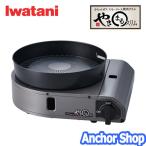 岩谷産業 カセットガス スモークレス焼肉グリル やきまるスリム CB-SLG-3 チャコールメタリック 油はねを軽減 コンパクト Iwatani