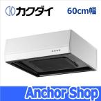 カクダイ レンジフード FJ-BFR1E601W 浅