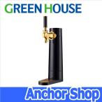 グリーンハウス ビールサーバー GH-BEERO-BK スタンド ブラック GREEN HOUSE