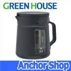 グリーンハウス コールドブリューコーヒーメーカー GH-CBCMA-GY 真空抽出 水出しコーヒー コンパクト ダークグレー GREEN HOUSE