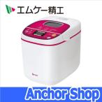 エムケー精工 ホームベーカリー HBS-100W ふっくらパン屋さん 1斤タイプ 本体ホワイト 操作パネルレッド Mkseiko