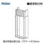 【送料無料】【代引決済不可】ハイアール Haier 窓用エアコン取付用標準枠【 JA-H16C】 ホワイト