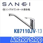 三栄水栓 キッチン水栓 K87110JV-13 ワンホール シングルレバー 混合栓 節水水栓 SANEI