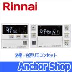 ショッピングリモコン リンナイ 浴室・台所リモコンセット MBC-240V おいだき用リモコンセット マルチセット Rinnai