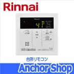 ショッピングリモコン リンナイ 台所リモコン MC-146V(A) 高温さし湯用リモコン 台所リモコン 自動湯はり機能付き Rinnai