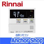 リンナイ 台所リモコン MC-240V おいだき用リモコン 台所用 Rinnai