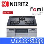 ノーリツ ビルトインコンロ N3WT6RWASSIC-13A ファミ Fami オートタイプ ガラストップ クックボックス付属 標準幅60cm 都市ガス用 NORITZ