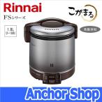 ショッピング炊飯器 リンナイ ガス炊飯器 RR-100FS(DB)-13A こがまる FSシリーズ 1升 炊飯専用 ジャー機能なし ダークブラウン 都市ガス用 Rinnai