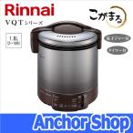 ショッピング炊飯器 リンナイ ガス炊飯器 RR-100VQT(DB)-13A こがまる VQTシリーズ 1升 タイマー ジャー機能 ダークブラウン 都市ガス用 Rinnai