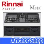 リンナイ ビルトインコンロ RS31W36H2RBW-13A メタル Metal メタルトップ ダークグレー 幅60cm 都市ガス用 Rinnai