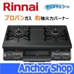  Rinnai стол плитка RT64JH6S2-GR-LPG 2. плитка решётка есть One-piece верх черный 59cm ширина пропан газовый правый чуть более тепловая мощность горелка Rinnai