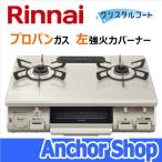  Rinnai стол плитка RT64JH7S2-CL-LPG 2. плитка решётка есть One-piece верх крем бежевый 59cm ширина пропан газовый левый чуть более тепловая мощность горелка Rinnai
