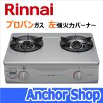リンナイ テーブルコンロ RTS-336-2FTS(SL)-L-LPG 2口コンロ グリルなし フッ素コート シルバー 56cm幅 プロパンガス用 左強火力バーナー Rinnai