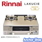 リンナイ テーブルコンロ RTS65AWK14RGA-CL-LPG 2口コンロ グリル付 LAKUCIE ココットプレート付 カフェベージュ 59cm幅 プロパンガス用 左強火力 Rinnai