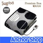 スギボウ 電気毛布 SB20KW06-GY プレミアムボア電気毛布 掛敷兼用 モダンサークル 日本製 Sugibo 椙山紡織