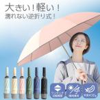 傘 晴雨兼用傘 日傘 完全遮光 遮熱 軽量 折りたたみ傘 レディース メンズ 逆折り 逆折れ UVカット 紫外線 折り畳み 10本骨 撥水