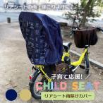 自転車カバー 子供用 レインカバー 雨よけ 子供乗せ 子供用 チャイルドシート 後ろ用子供乗せ リアシート 防水 撥水 UVカット おしゃれ かわいい 電動自転車