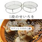 1段のせいろを2段にできる せいろ蒸