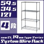 エコノミーラック ルミナスパーツ互換品 ポール径19mm フリーラック 4段 幅59.5×奥行34.5×高さ120cm EL1912604N