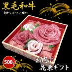 お中元 夏ギフト 肉おせち お肉 肉 ギフト お取り寄せ 結婚祝い お返し 内祝い お祝い 出産祝い 食べ物 グルメ 黒毛和牛 お肉の花束ギフト 500g タレ付き 直送