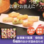 お供え お菓子 おかき 詰め合わせ お供え物 御供 法事 法要 お盆 初盆 命日 四十九日 一周忌 三回忌 七回忌 御仏前 お彼岸 喪中 金澤兼六製菓 金澤小町 KMC-30