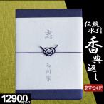 ショッピング香典返し カタログギフト 香典返し 品物 評判 香典返し専用 のし挨拶状無料 送料無料 伝統水引 12800円コース 満中陰志 四十九日 49日 粗供養 法事 法要 志 偲び草