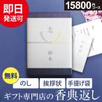 カタログギフト 香典返し 品物 評判 香典返し専用 のし挨拶状無料 送料無料 15800円コース 満中陰志 四十九日 49日 粗供養 法事 法要 志 偲び草